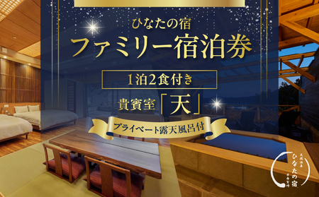 ひなたの宿 ファミリー 宿泊券 1泊2食 付き 貴賓室「天」 温泉 旅行 観光 トラベル 国内 チケット 和モダン 客室風呂付 天然温泉 露天風呂 高級 贅沢 ご褒美 リゾート リフレッシュ レジャー 思い出 記念日 ペア お祝い おすすめ 宮崎県 日南市 送料無料_AQD1-24