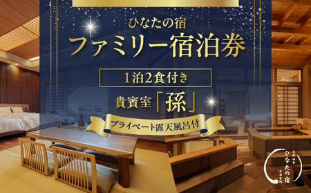 ひなたの宿 ファミリー 宿泊券 1泊2食 付き 貴賓室「孫」 温泉 旅行 観光 トラベル 国内 チケット 和モダン 客室風呂付 天然温泉 露天風呂 高級 贅沢 ご褒美 リゾート リフレッシュ レジャー 思い出 記念日 ペア お祝い おすすめ 宮崎県 日南市 送料無料_AOG1-24