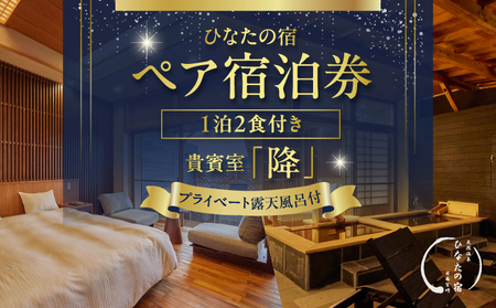 ひなたの宿 ペア 宿泊券 1泊2食 付き 貴賓室「降」 温泉 旅行 観光 トラベル 国内 チケット 和モダン 客室風呂付 天然温泉 露天風呂 高級 贅沢 ご褒美 リゾート リフレッシュ 息抜き レジャー 思い出 記念日 お祝い おすすめ 宮崎県 日南市 送料無料_XD1-24
