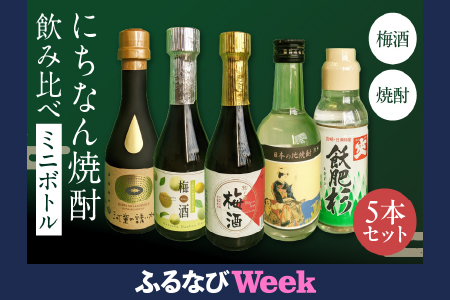 [ふるなびWEEK対象]にちなん 焼酎 飲み比べ ミニボトル セット 合計5本 アルコール 国産 お酒 地酒 晩酌 芋焼酎 麦焼酎 梅酒 飲料 宅呑み 家呑み 宅飲み 希少 ロック 水割り お湯割り ソーダ割 人気 おすすめ 詰め合わせ 贈り物 ギフト 贈答 プレゼント 宮崎県 送料無料 FN-Limited_BC127-25