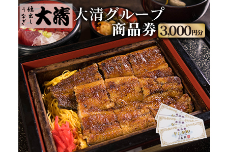 大清グループ食事券(3,000円分)