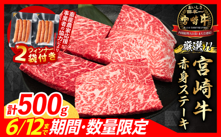 [7月末までにお届け][畜産農家応援]数量限定 厳選 宮崎牛 赤身 ステーキ 計500g 粗挽きウインナー 牛肉 黒毛和牛 モモ_BC120-25-ZO2-07