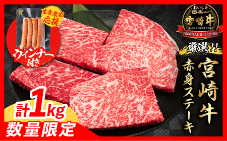 【7月末までにお届け】【畜産農家応援】数量限定 厳選 宮崎牛 赤身 ステーキ 計1kg 粗挽きウインナー 牛肉 国産 鉄板焼き BBQ バーベキュー 人気 黒毛和牛 モモ A4 A5 等級 ギフト 贈答 小分け 食品 選べる ミヤチク 宮崎県 日南市 送料無料_CB105-25-ZO-07