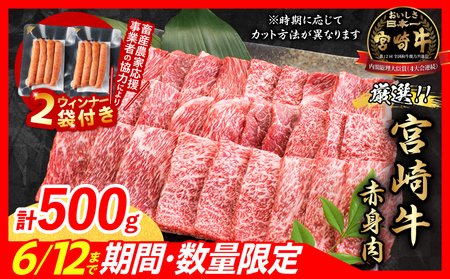 [畜産農家応援]宮崎牛 赤身 焼肉 計500g 粗挽きウインナー 牛肉 焼き肉 BBQ 鉄板焼き バーベキュー 黒毛和牛 肩ウデ モモ[7月末までにお届け]_BC119-25-ZO2-07