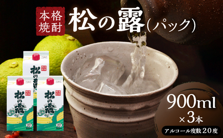 松の露 パック 900ml 3本 20度 焼酎 お酒 アルコール 飲料 国産 芋焼酎 焼酎ハイボール ロック 水割り お湯割り 地酒 晩酌 家呑み 宅呑み 紙パック ご褒美 お祝い 記念日 イベント 手土産 ギフト 贈り物 おすすめ 宮崎県 日南市 送料無料