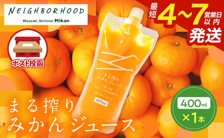 果汁 100% まる搾り みかん ジュース 400ml×1本 飲料 ソフトドリンク 果物 フルーツ 柑橘 ミカン シャーベット 国産 人気 おすすめ ギフト おすそ分け お土産 贈り物 プレゼント お取り寄せ 宮崎県 日南市 送料無料_ZV1-25