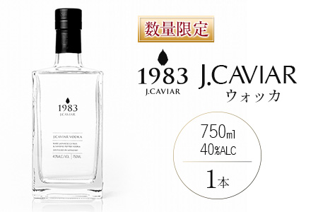 ≪数量限定≫ウォッカ『1983 J.CAVIAR VODKA』750ml(40度)　酒　アルコール　国産 DA2-22