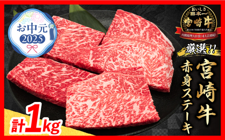 [お中元・夏の贈り物]数量限定 厳選 宮崎牛 赤身 ステーキ 計1kg 牛肉 黒毛和牛 御中元_CB105-252