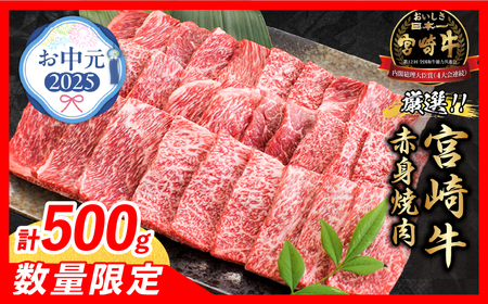 [お中元・夏の贈り物]数量限定 厳選 宮崎牛 赤身 焼肉 計500g 牛肉 焼き肉 BBQ バーベキュー 黒毛和牛 御中元_BC119-252