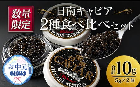 [お中元・夏の贈り物]数量限定 日南キャビア 2種 食べ比べ セット 合計10g 5g×2個 魚卵 魚介 魚貝 国産 食品 新鮮 世界三大珍味 希少 贅沢 海産物 おつまみ おすすめ 高級 ご褒美 パーティー お祝 記念日 人気 お取り寄せ 贈り物 特産品 グルメ 冷凍 宮崎県 日南市 送料無料_CC35-232