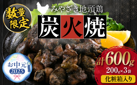 [お中元・夏の贈り物]数量限定 みやざき地頭鶏 炭火焼 計600g 化粧箱入り 鶏肉 チキン 国産 ブランド鶏 選べる内容量 加工品 惣菜 おかず おつまみ 小分け 真空パック 簡単調理 食品 ギフト プレゼント 贈り物 贈答品 宮崎名物 お取り寄せ グルメ 宮崎県 日南市 送料無料_BD80-232