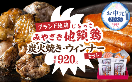 [お中元・夏の贈り物]みやざき 地頭鶏 炭火焼 ウィンナー セット 合計920g 数量限定 肉 鶏肉 加工品 国産 チキンウインナー 化粧箱入り 小分け 惣菜 おすすめ おかず おつまみ お弁当 ブランド地鶏 詰め合わせ 贈り物 ギフト 贈答 プレゼント 冷凍 宮崎県 日南市 送料無料_CC65-252