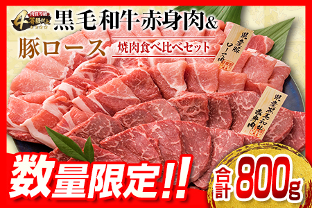 B85-191 黒毛和牛モモ＆豚ロース焼肉食べ比べセット(合計800g)　肉　牛肉　豚肉