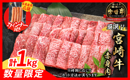 【8月末までにお届け】【畜産農家応援】リピーター続出!!数量限定 厳選 宮崎牛 赤身 焼肉 計1kg 粗挽きウインナー 牛肉 黒毛和牛 モモ 肩ウデ_CB104-25-ZO-08