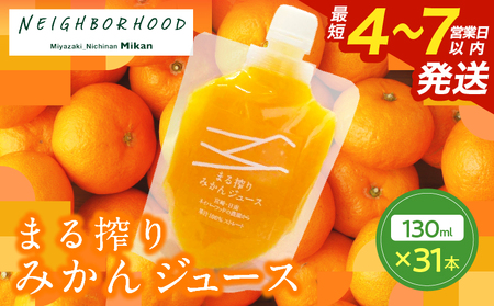 果汁 100% まる搾り みかん ジュース 130ml×31本 飲料 ソフトドリンク 果物 フルーツ 柑橘 ミカン シャーベット 国産 人気 おすすめ ギフト おすそ分け お土産 贈り物 プレゼント お取り寄せ 宮崎県 日南市 送料無料_FI7-25