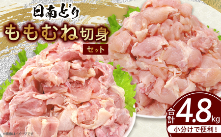 日南どり もも むね 切身 セット 合計4.8kg 肉 鶏肉 とり 鳥 国産 小分け 真空パック カット済 おすすめ 詰め合わせ おかず お弁当 唐揚げ スープ 煮込み 蒸し料理 ギフト 贈り物 贈答 お祝い 記念日 宮崎県 日南市 送料無料