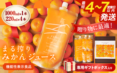 果汁 100% まる搾り みかん ジュース 1000ml×1本 220ml×4本 専用ギフトボックス入り 機能性表示食品 飲料 ソフトドリンク 果物 フルーツ 柑橘 シャーベット 国産 人気 おすすめ ギフト おすそ分け お土産 贈り物 贈答 プレゼント 宮崎県 日南市 送料無料