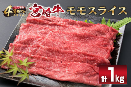 宮崎牛 モモスライス 1kg すき焼き しゃぶしゃぶ モモ スライス 牛 牛肉 肉 国産 黒毛和牛 食品 送料無料