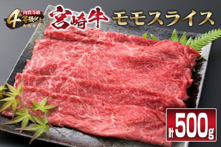 宮崎牛 モモスライス 500g すき焼き しゃぶしゃぶ スライス モモ 肉 牛 牛肉 黒毛和牛 国産 食品 おかず 送料無料_CB76-23