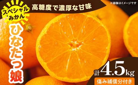 スペシャルみかん ひなたっ娘 計4.5kg 傷み補償分付き 期間限定 果物 くだもの フルーツ 蜜柑 ミカン 柑橘 オレンジ 小玉 おやつ デザート みかんジュース 飲み物 おすすめ おすそ分け 国産 食品 産地直送 ギフト 贈り物 宮崎県 日南市 送料無料_CA77-25