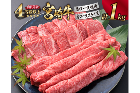 宮崎牛 肩ロース 焼肉 スライス セット 合計1kg 焼肉用 すき焼き しゃぶしゃぶ 肉 牛 牛肉 黒毛和牛 国産 おかず 食品 送料無料