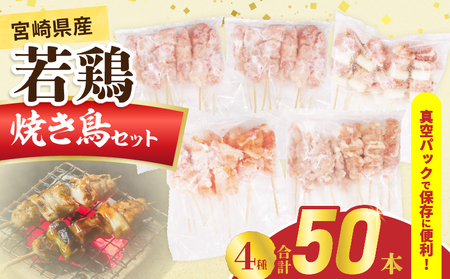 宮崎県産 若鶏 焼き鳥 合計50本 セット 4種 鶏肉 とり 鳥 チキン 国産 真空パック 焼鳥 もも ねぎま 肩肉 せせり おかず おつまみ 食品 簡単調理 焼肉 串焼き おすすめ 贈り物 ギフト プレゼント 冷凍 宮崎県 日南市 送料無料_EA18-25