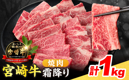 数量限定 宮崎牛 霜降り 焼肉 計1kg 肉質等級4等級以上 牛肉 黒毛和牛 国産 食品 おかず 最高級 ブランド牛 焼き肉 BBQ バーベキュー キャンプ 人気 おすすめ 記念日 贈り物 お取り寄せ ミヤチク 宮崎県 日南市 送料無料