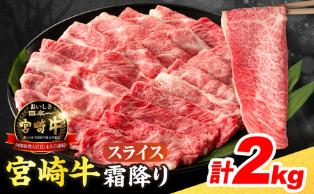 数量限定 宮崎牛 霜降り スライス 計2kg 肉質等級4等級以上 牛肉 黒毛和牛 国産 食品 おかず 最高級 ブランド牛 すき焼き しゃぶしゃぶ 肉じゃが 人気 おすすめ 記念日 贈り物 お取り寄せ ミヤチク 宮崎県 日南市 送料無料_FE19-25
