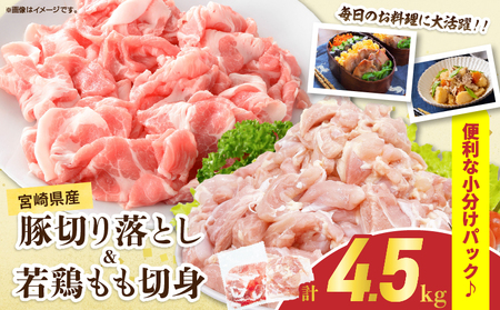 宮崎県産 豚肉切り落とし&若鶏もも切身セット 合計4.5kg 肉 豚 鶏肉 小分け 真空パック 国産 食品 万能食材 豚丼 焼肉 から揚げ とり天 炒め物 おかず お弁当 おつまみ 詰め合わせ 食べ比べ おすすめ 冷凍 宮崎県 日南市 送料無料_CD72-25