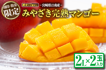 BD45-191≪期間・数量限定≫みやざき完熟マンゴー(2L×2玉)フルーツ 果物