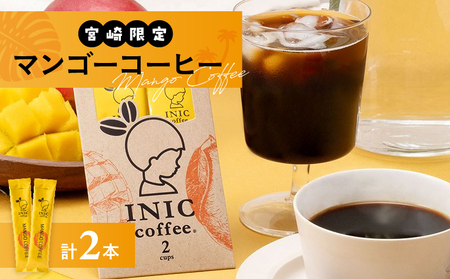 宮崎限定 マンゴーコーヒー 計2本 飲料 ドリンク 珈琲 coffee 粉末 コーヒーパウダー スティック ホット アイスコーヒー INIC coffee イニックコーヒー ドリップコーヒー モーニング ビター お試しサイズ グルメ おすすめ 宮崎県 日南市 送料無料_ZV2-25