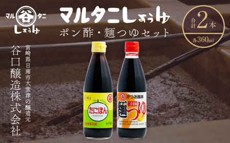 ポン酢&麺つゆセット(合計2本) 食品 加工品 万能調味料 めんつゆ 九州醤油 ゆず果汁 甘口 カツオ風味 2倍濃縮 餃子のタレ 肉料理 野菜料理 炒め物 だし巻き卵 詰め合わせ おすすめ ギフト プレゼント 贈り物 おすそ分け 宮崎県 日南市 送料無料_ZZ25-25