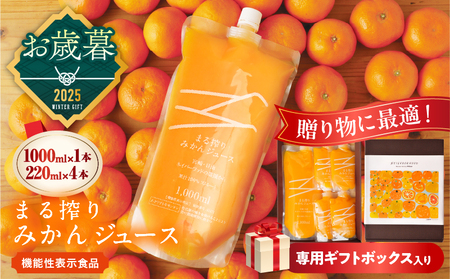 ≪お歳暮・冬ギフト2025≫果汁 100% まる搾り みかん ジュース 1000ml×1本 220ml×4本 専用ギフトボックス入り 機能性表示食品 飲料 ソフトドリンク 果物 フルーツ 柑橘 シャーベット 国産 人気 おすすめ おすそ分け お土産 贈り物 贈答 プレゼント 宮崎県 日南市 送料無料