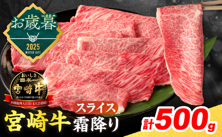≪お歳暮・冬ギフト2025≫数量限定 宮崎牛 霜降り スライス 計500g 肉質等級4等級以上 牛肉 黒毛和牛 国産 食品 おかず 最高級 ブランド牛 すき焼き しゃぶしゃぶ 肉じゃが 人気 おすすめ 記念日 贈り物 お取り寄せ ミヤチク 宮崎県 日南市 送料無料_CA90-253