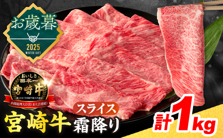 ≪お歳暮・冬ギフト2025≫数量限定 宮崎牛 霜降り スライス 計1kg 肉質等級4等級以上 牛肉 黒毛和牛 国産 食品 おかず 最高級 ブランド牛 すき焼き しゃぶしゃぶ 肉じゃが 人気 おすすめ 記念日 贈り物 お取り寄せ ミヤチク 宮崎県 日南市 送料無料_DB39-253