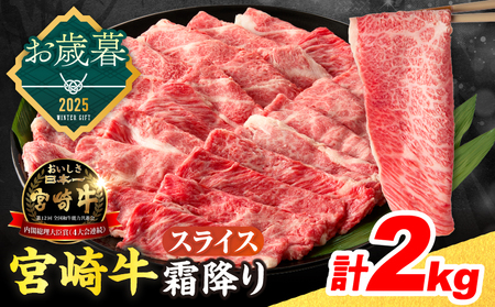 ≪お歳暮・冬ギフト2025≫数量限定 宮崎牛 霜降り スライス 計2kg 肉質等級4等級以上 牛肉 黒毛和牛 国産 食品 おかず 最高級 ブランド牛 すき焼き しゃぶしゃぶ 肉じゃが 人気 おすすめ 記念日 贈り物 お取り寄せ ミヤチク 宮崎県 日南市 送料無料_FG9-253