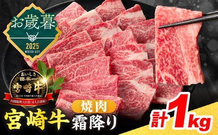 ≪お歳暮・冬ギフト2025≫数量限定 宮崎牛 霜降り 焼肉 計1kg 肉質等級4等級以上 牛肉 黒毛和牛 国産 食品 おかず 最高級 ブランド牛 焼き肉 BBQ バーベキュー キャンプ 人気 おすすめ 記念日 贈り物 お取り寄せ ミヤチク 宮崎県 日南市 送料無料_DB40-253