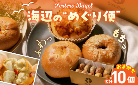 Porters Bagel ベーグル 海辺の“めぐり便" おまかせ セット 合計10個 パン ブレッド スイーツ こだわり 国産 おやつ デザート ギフト プレゼント 贈り物 お取り寄せ グルメ おすそ分け 数量限定 宮崎県 日南市 送料無料_BBV6-25