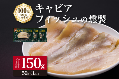 キャビアフィッシュスモーク 50g 3パック 燻製 加工品 魚 魚介 海産物 食品 おつまみ 国産 送料無料_BB118-23