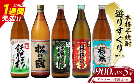 本格芋焼酎 25度 選りすぐり セット 900ml×5本 焼酎 芋 お酒 アルコール 地酒 飲料 国産 焼酎ハイボール ロック 晩酌 飲み比べ 詰め合わせ 井上酒造 松の露酒造 お祝い 記念日 手土産 ギフト 贈り物 贈答 プレゼント 人気 おすすめ 宮崎県 日南市 送料無料