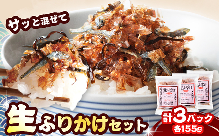 生ふりかけ セット 計3パック_BA95-25