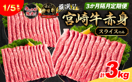 3か月隔月定期便 数量限定 厳選 宮崎牛 赤身 スライス 合計3kg_HI2-25