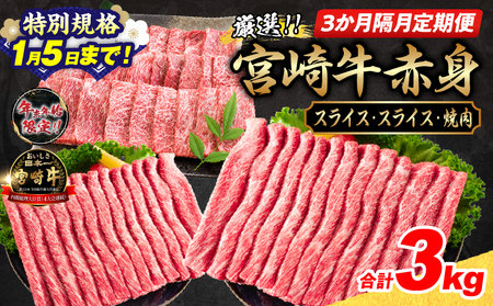 【特別規格1/5まで】3か月隔月定期便 数量限定 厳選 宮崎牛 赤身 スライス 焼肉 合計3kg_HI3-25