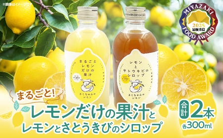 果汁100%「まるごとレモンだけの果汁」と「レモンとさとうきびのシロップ」セット 合計2本 無添加 保存料不使用_BC135-25