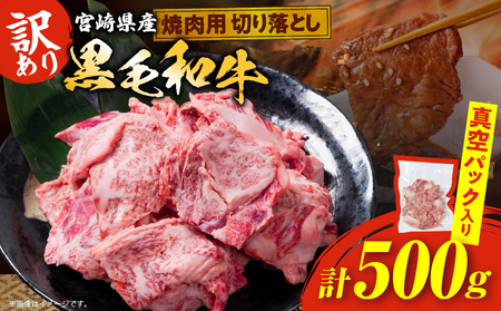 数量限定 訳あり 宮崎県産 黒毛和牛 焼肉用 切り落とし 計500g_BB164-25