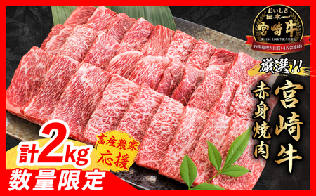 [4月配送][畜産農家応援]数量限定 厳選 宮崎牛 赤身 焼肉 計2kg_FD15-25-04
