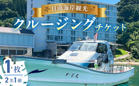 日南海岸観光 クルージング チケット 1枚 ペア 1組 体験チケット クルーズ体験 マリンアクティビティ アウトドア ダイナミック 絶景スポット 楽しむ 遊覧船 旅行 記念日 観光 レジャー ギフト 贈り物 プロポーズ サプライズ 宮崎県 日南市 送料無料