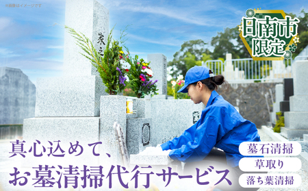 お墓清掃 代行サービス 1回 掃除サービス 草取り お手入れ 除草作業_BB167-25
