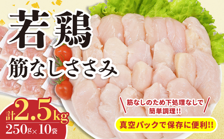 若鶏 筋なし ささみ 計2.5kg 鶏肉_C131-24