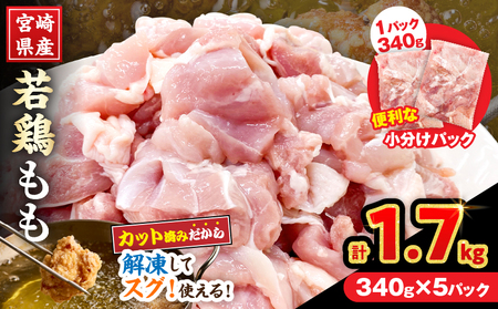 宮崎県産 若鶏 もも肉 カット 計1.7kg(340g×5パック)_AA73-25